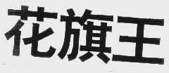 花旗王