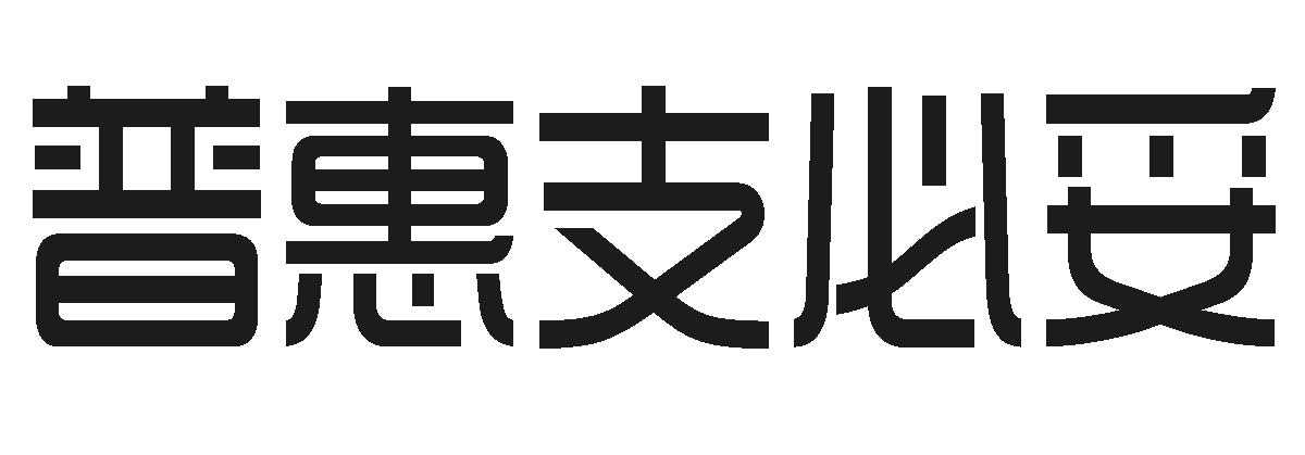 普惠支必妥