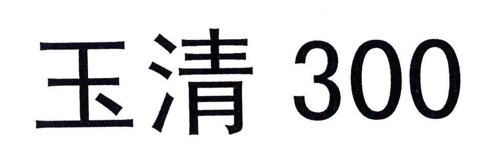 玉清300