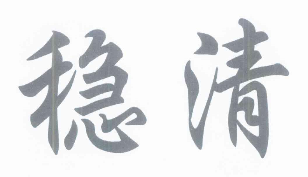 稳清