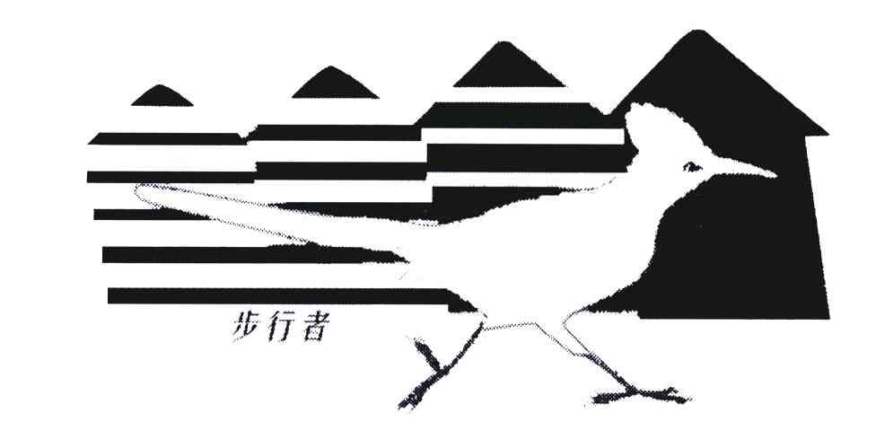步行者