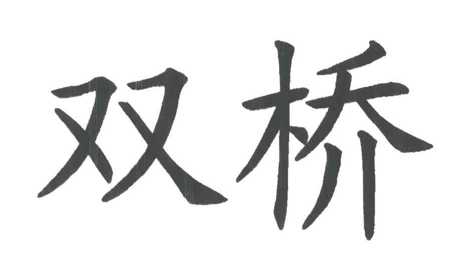 双桥