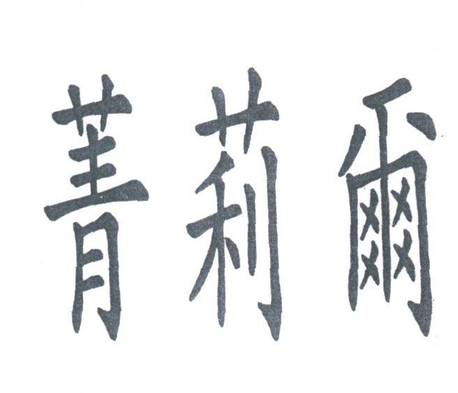 菁莉尔