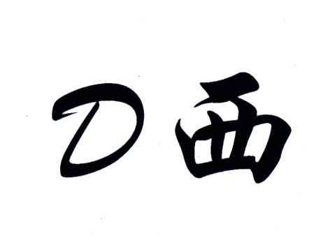 D西