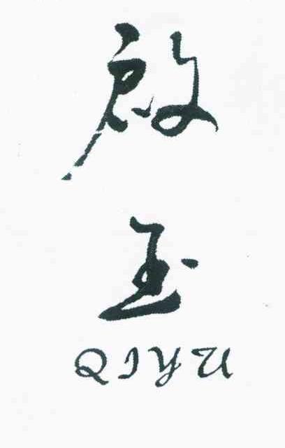 启玉