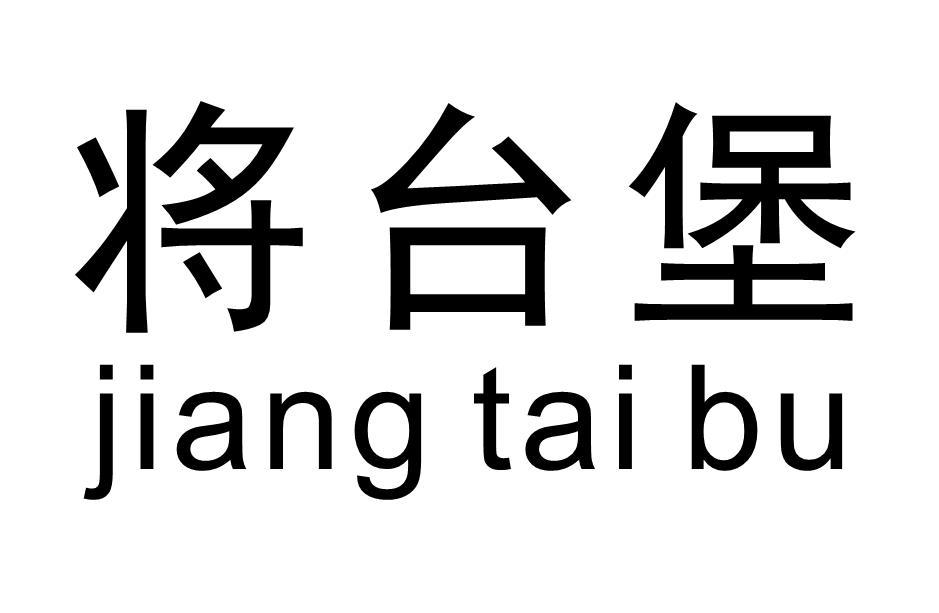 将台堡