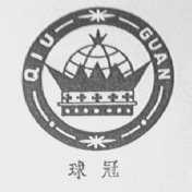 球冠