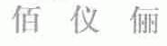 佰仪丽