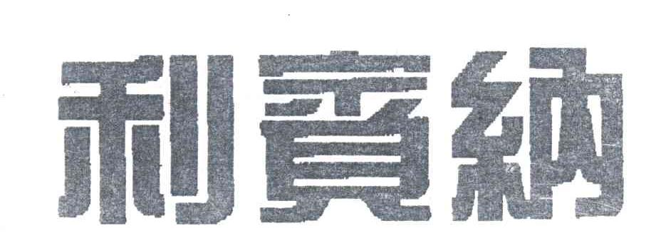 利宾纳
