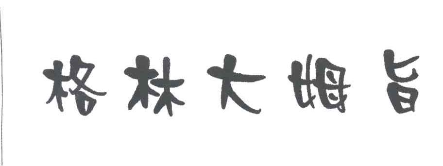 格林大姆旨