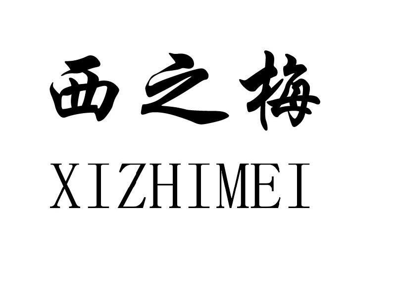 西之梅