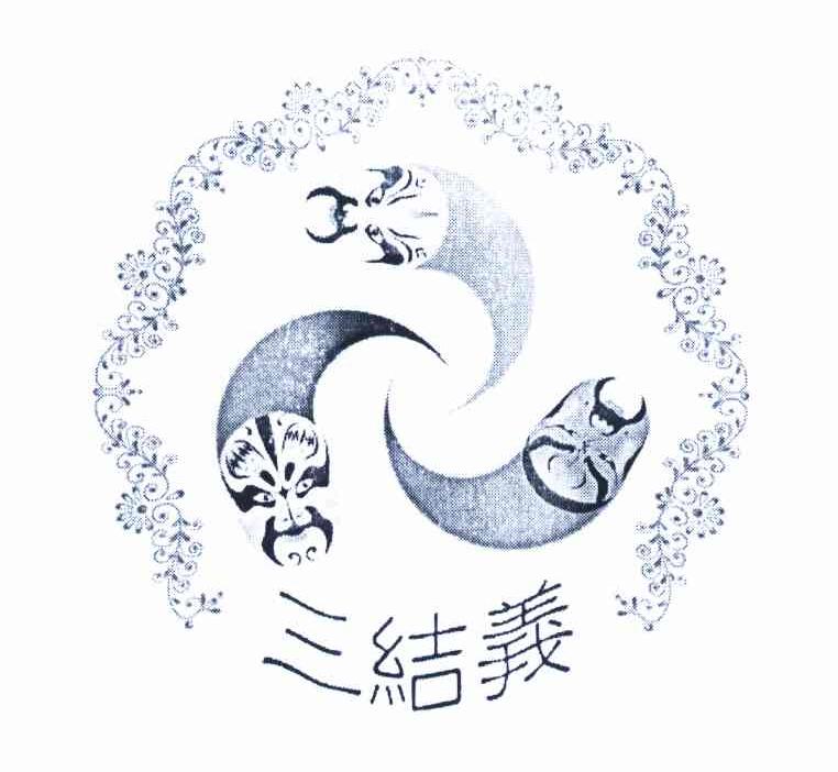 三结义