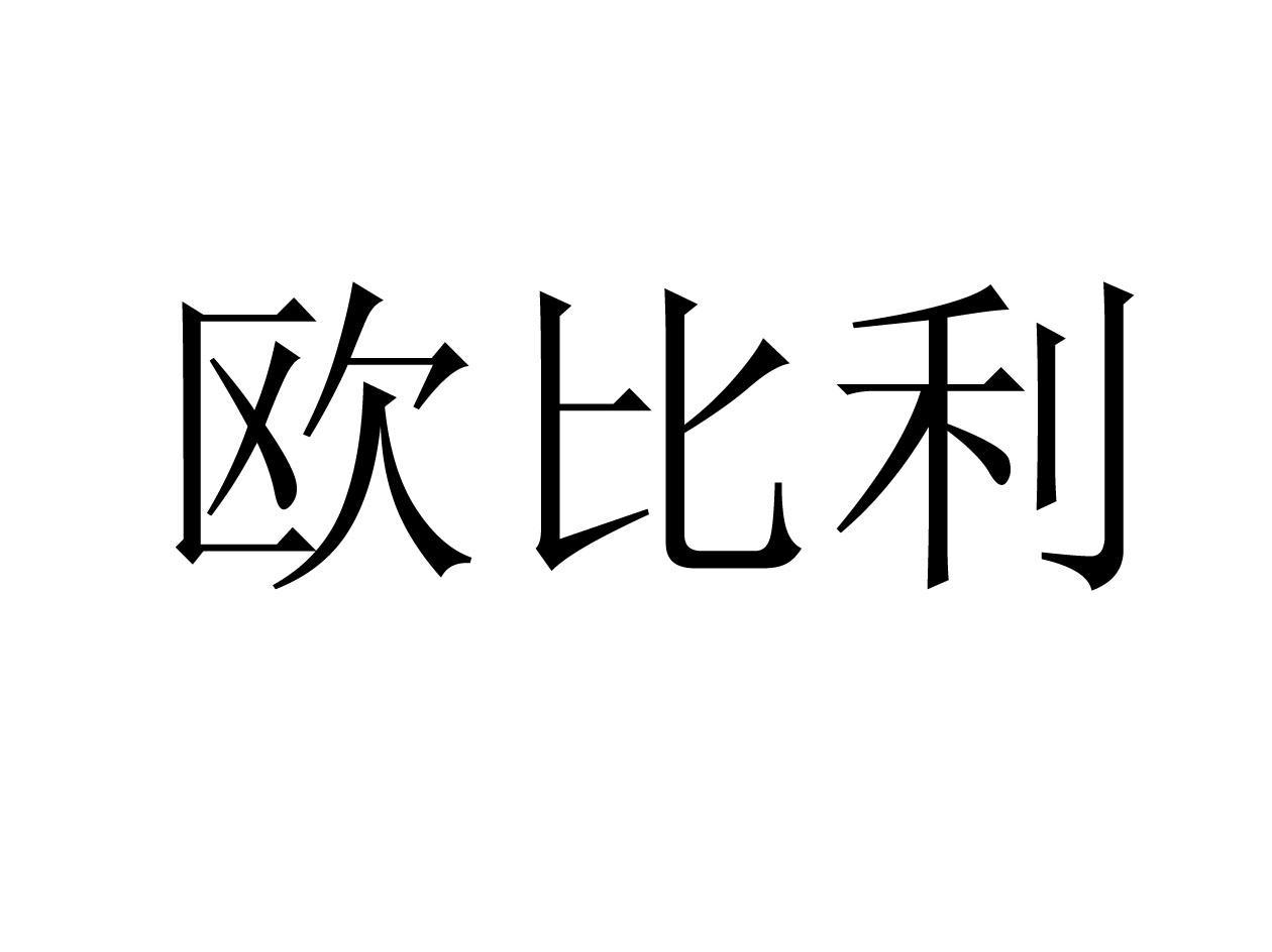 欧比利