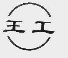 王工