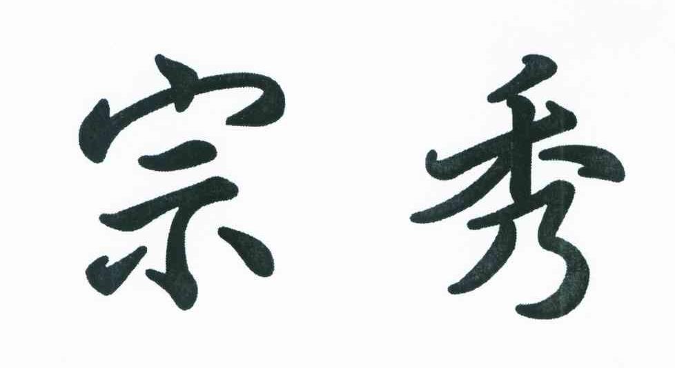 宗秀