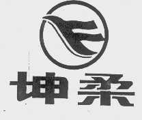 坤柔