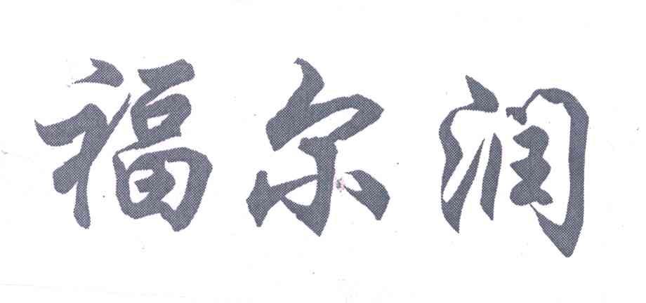 福尔润