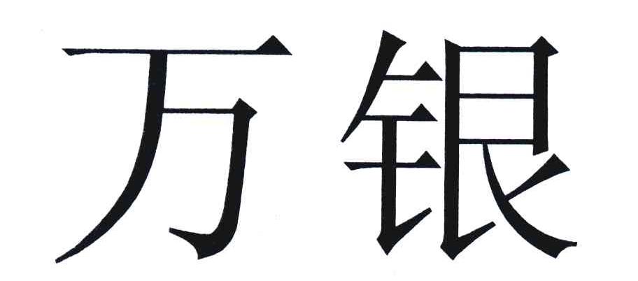 万银