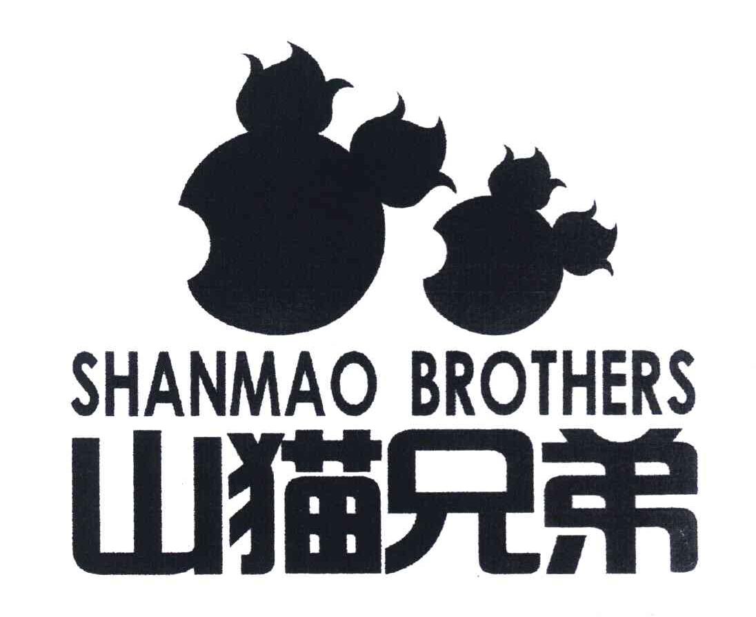 山猫兄弟 SHANMAO BROTHERS