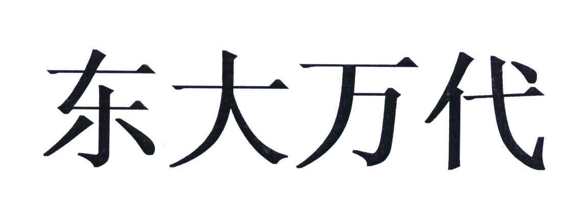 东大万代