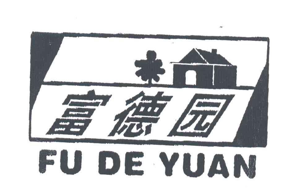 富德园