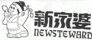 新家婆;NEWSTEWARD