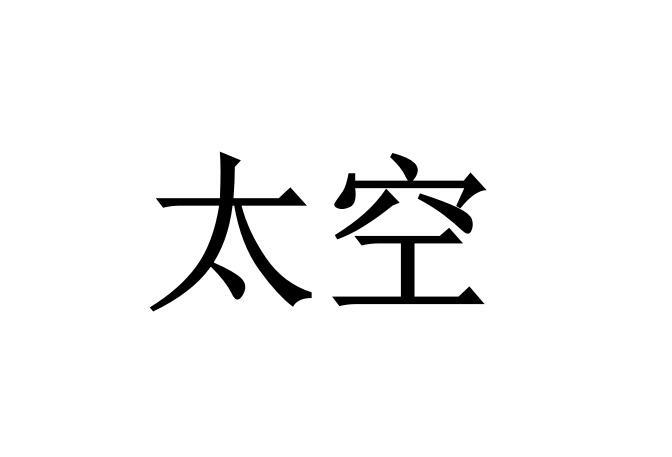 太空