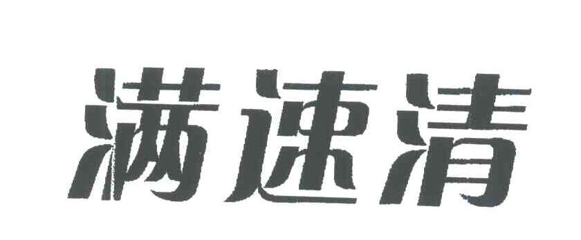 满速清