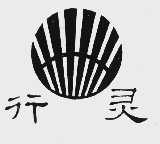 行灵