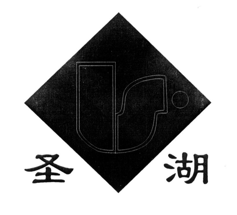 圣湖