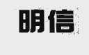 明信