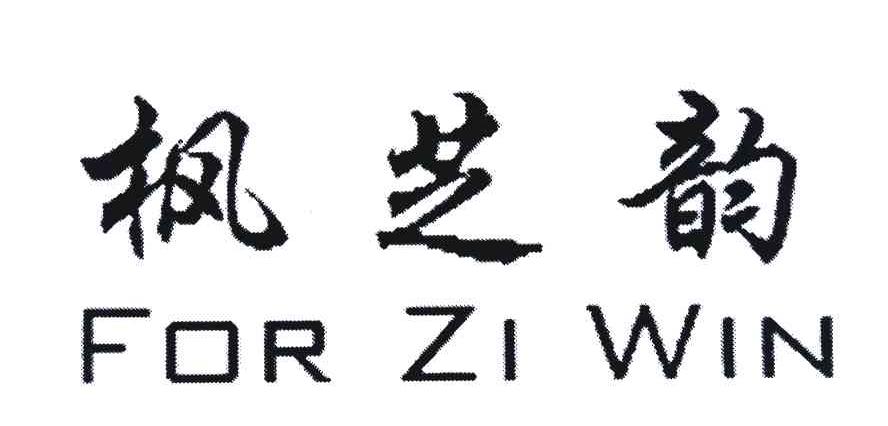 枫芝韵 FOR ZI WIN