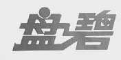 盘碧