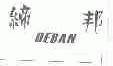 缔邦;DEBAN