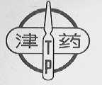 津药