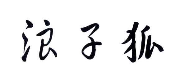 浪子狐