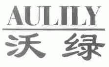 沃绿;AULILY