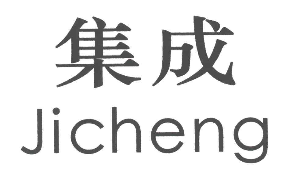 集成