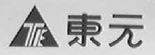 东元