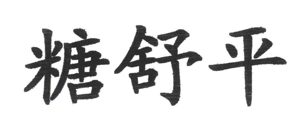 糖舒平