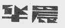 华晨