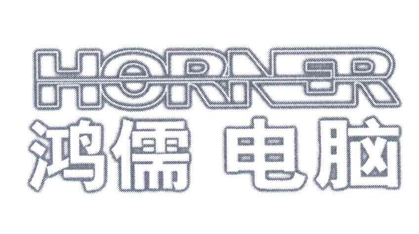 鸿儒电脑;HORNER