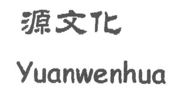 源文化