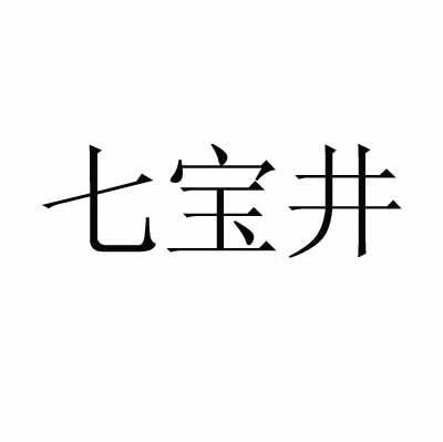 七宝井