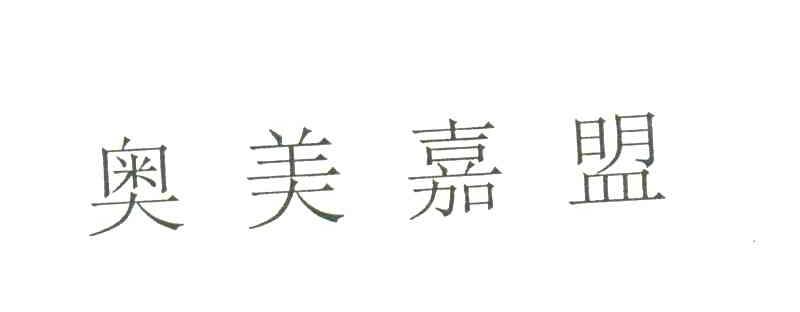 奥美嘉盟