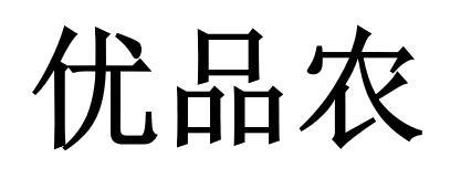 优品农