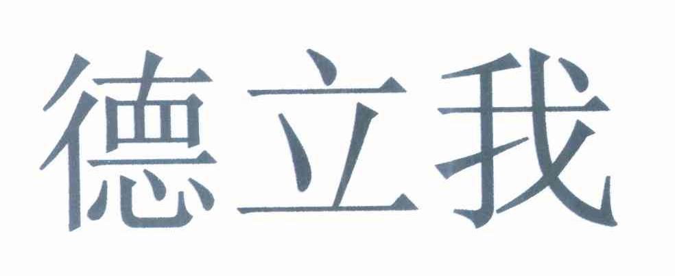 德立我