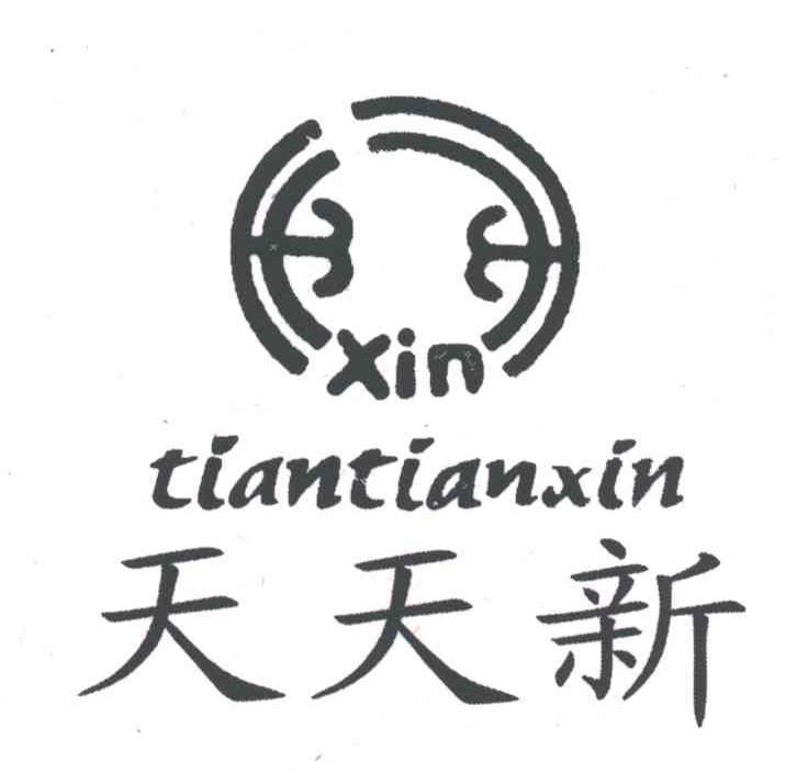 天天新;XIN及图