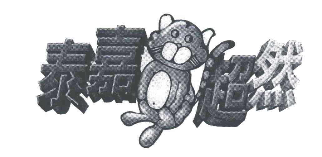 泰嘉超然