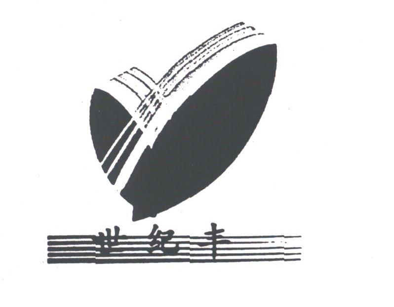世纪丰